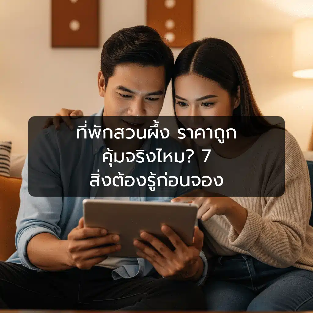 ที่พักสวนผึ้ง ราคาถูก