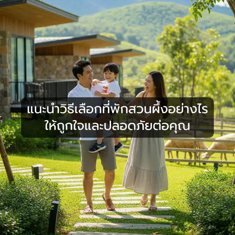 ที่พักสวนผึ้ง