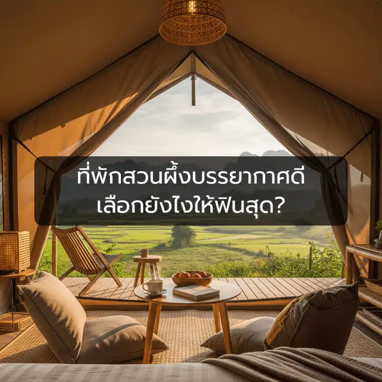 ที่พักสวนผึ้งบรรยากาศดี