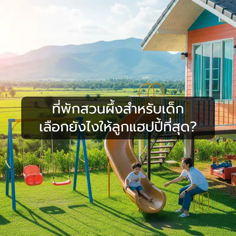 ที่พักสวนผึ้งสำหรับเด็ก