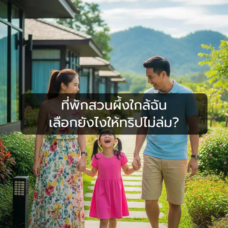 ที่พักสวนผึ้งใกล้ฉัน