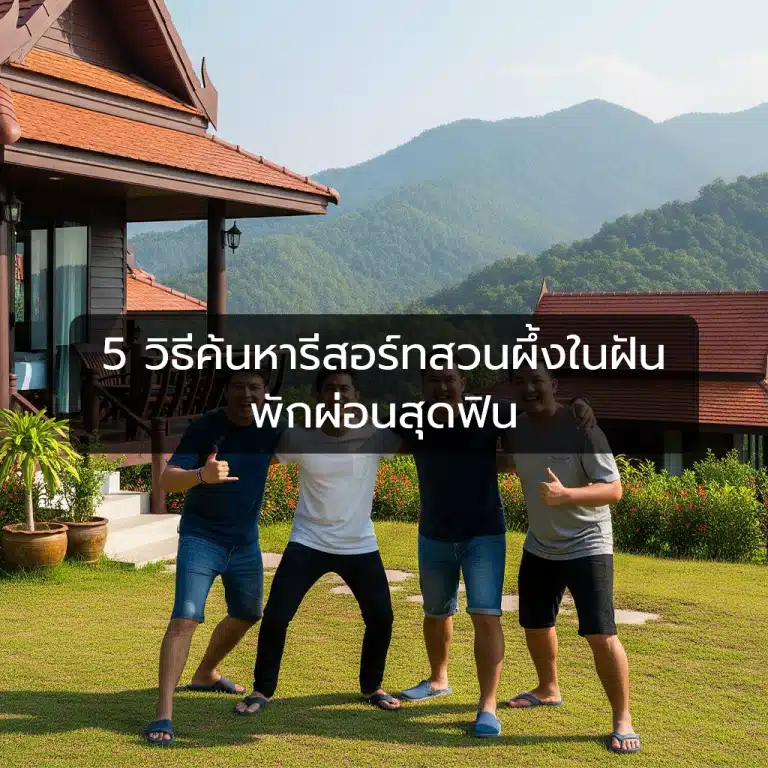 รีสอร์ทสวนผึ้ง